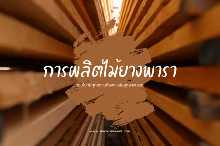 การผลิตไม้ยางพารา
