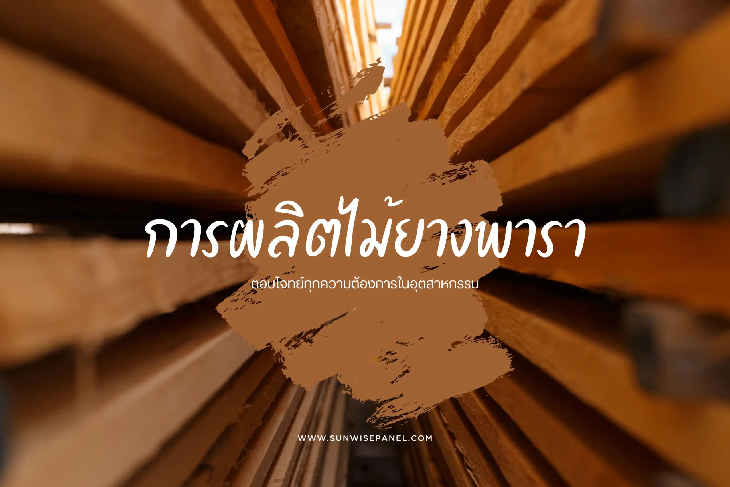 การผลิตไม้ยางพารา
