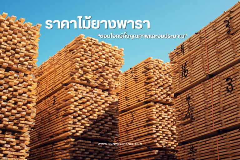 ราคาไม้ยางพารา