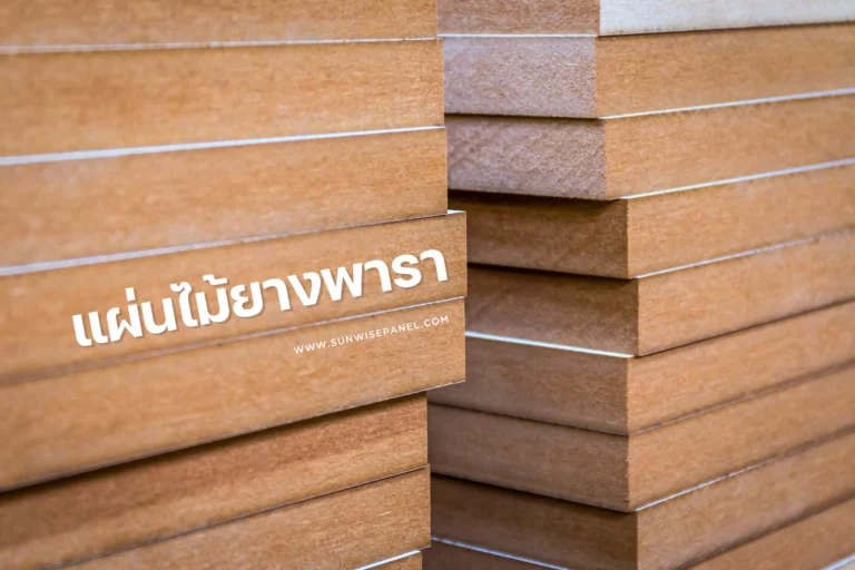 แผ่นไม้ยางพารา