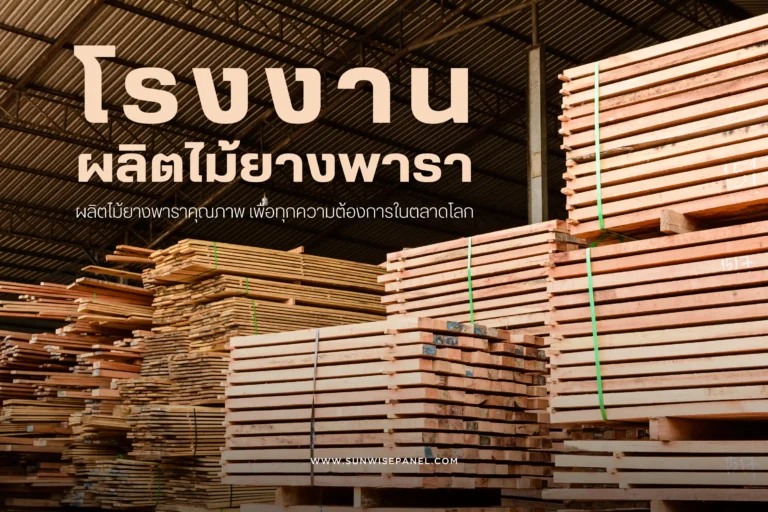 โรงงานผลิตไม้ยางพารา